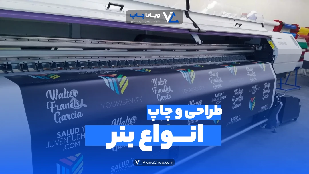 طراحی و چاپ انواع بنر