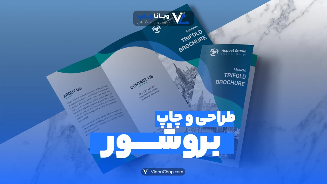 طراحی و چاپ بروشور