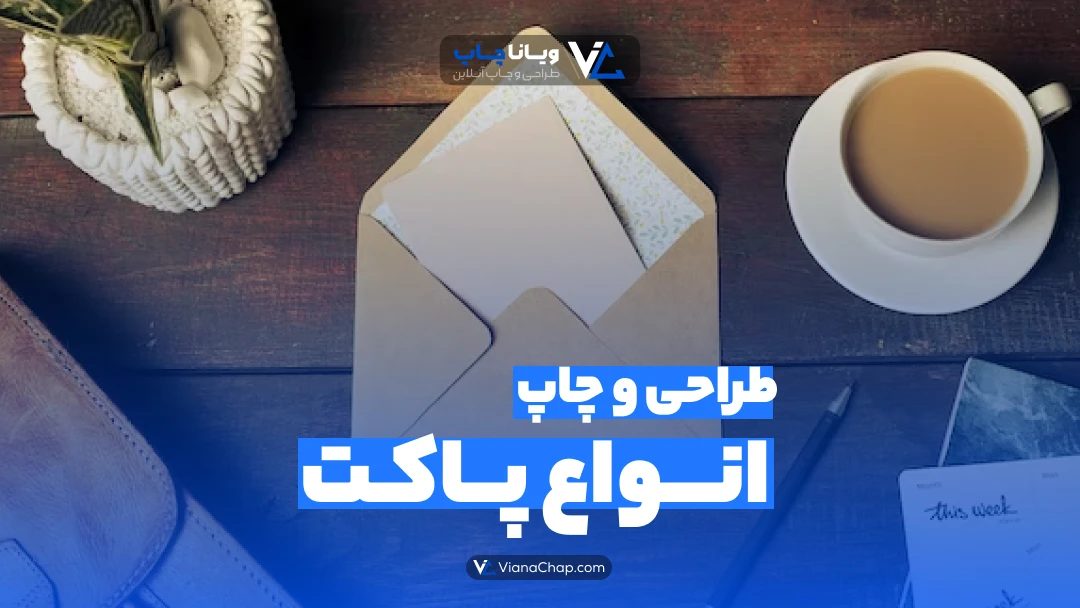 طراحی و چاپ انواع پاکت