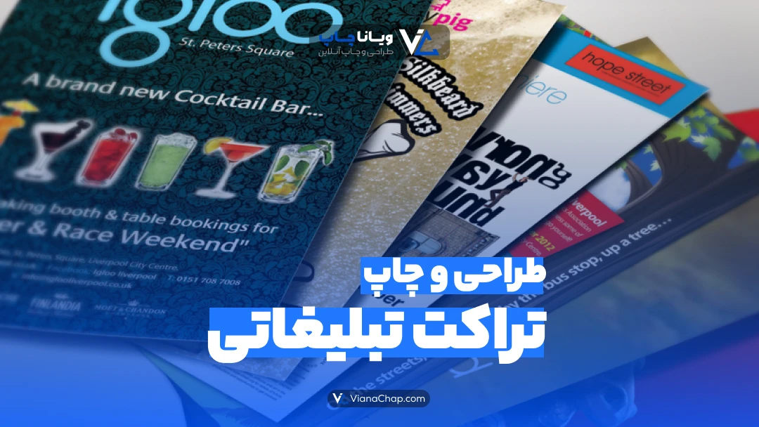 طراحی و چاپ تراکت تبلیغاتی