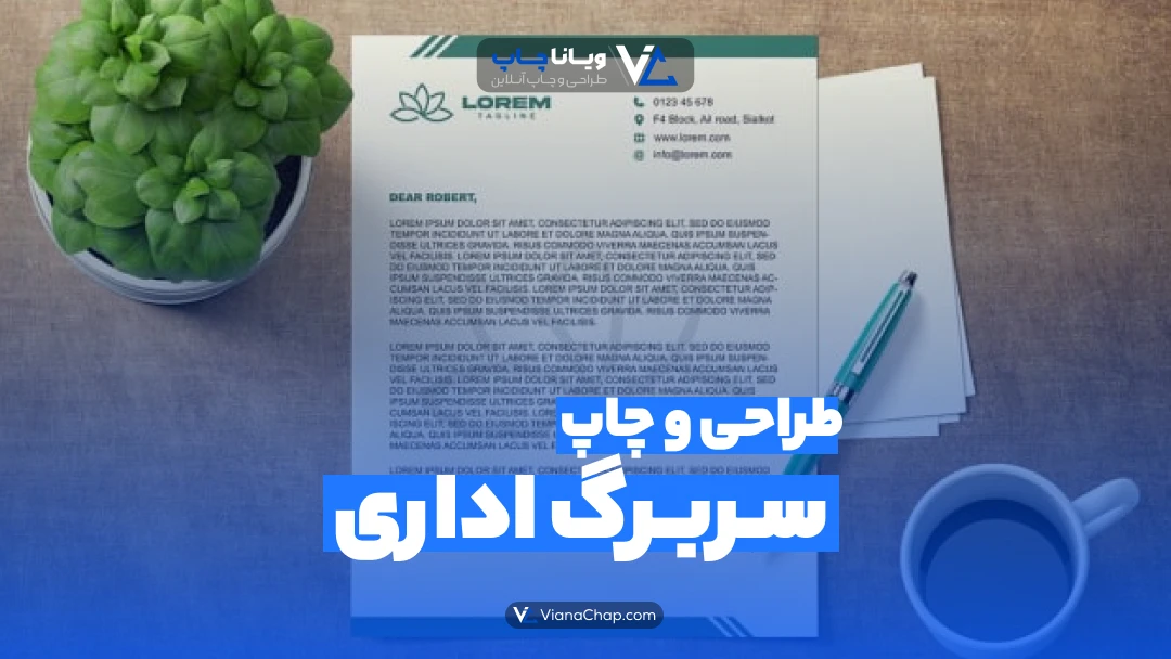 طراحی و چاپ سربرگ اداری