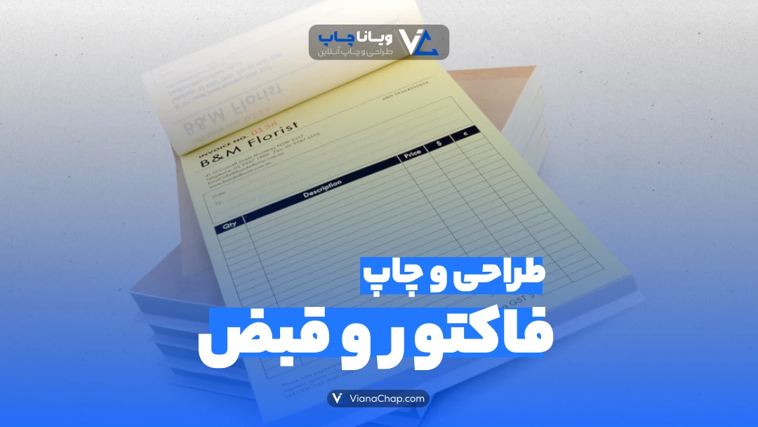 طراحی و چاپ فاکتور و قبض
