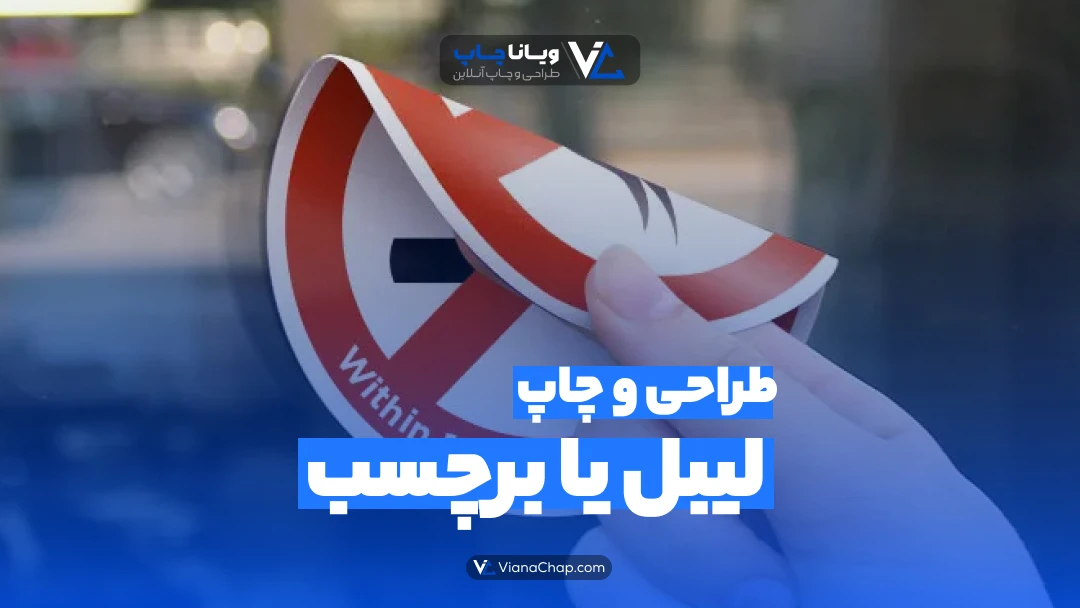 طراحی و چاپ لیبل و برچسب