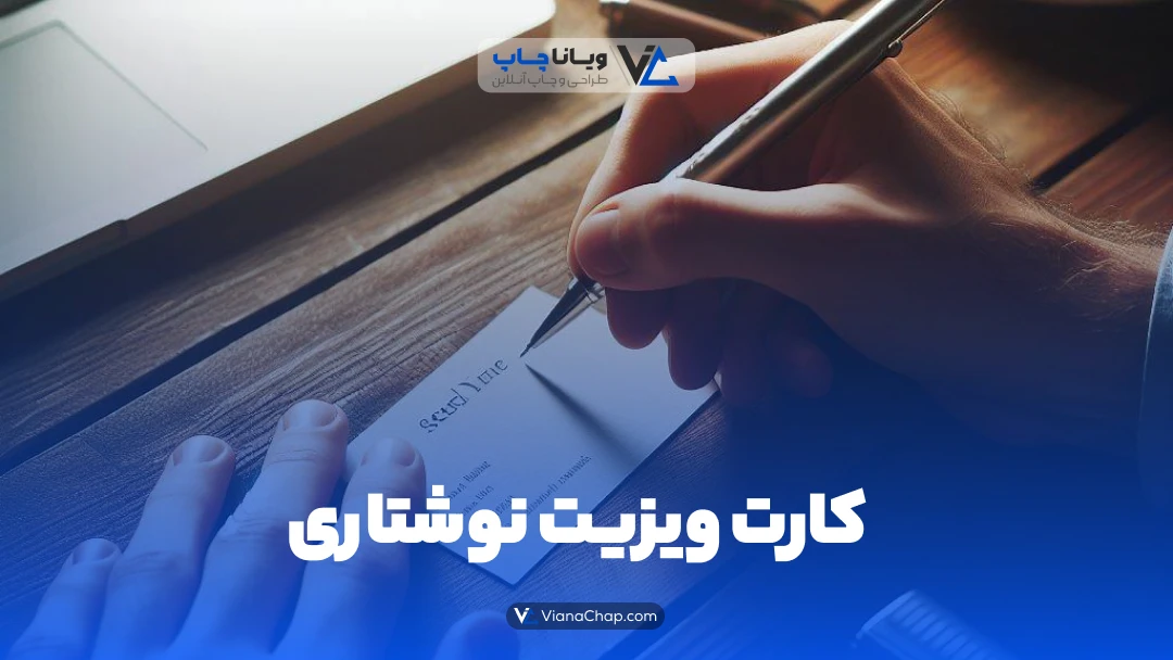 چاپ کارت ویزیت نوشتاری