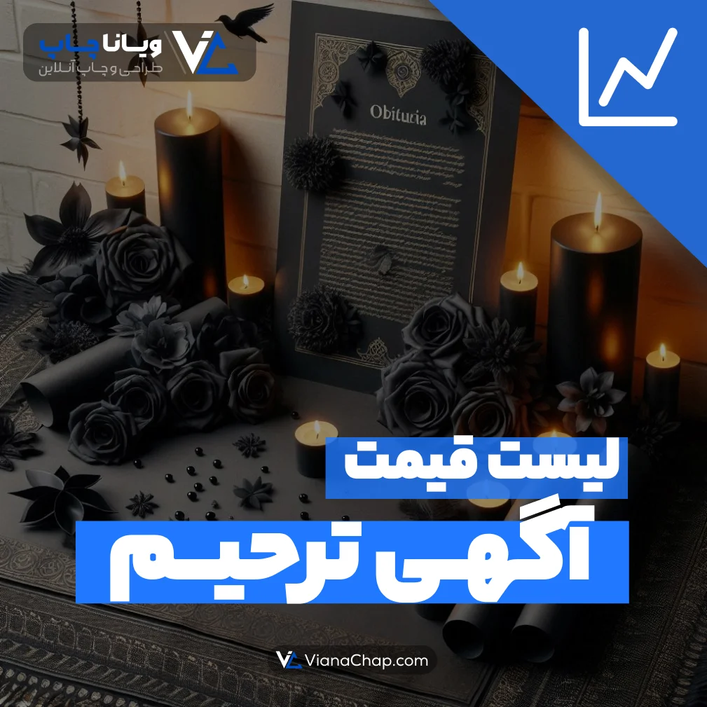 لیست قیمت آگهی ترحیم