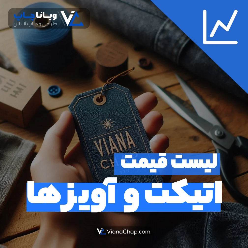 لیست قیمت اتیکت و آویز