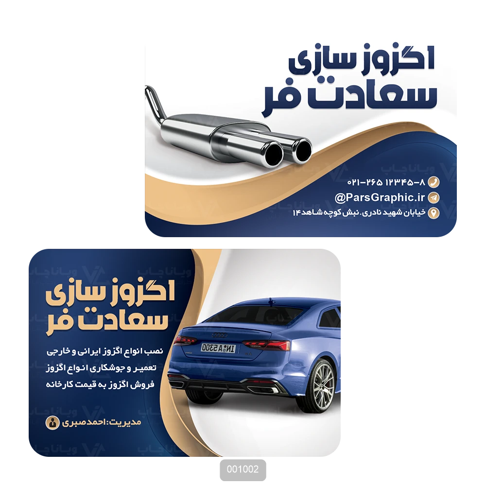 کارت ویزیت اگزوز سازی