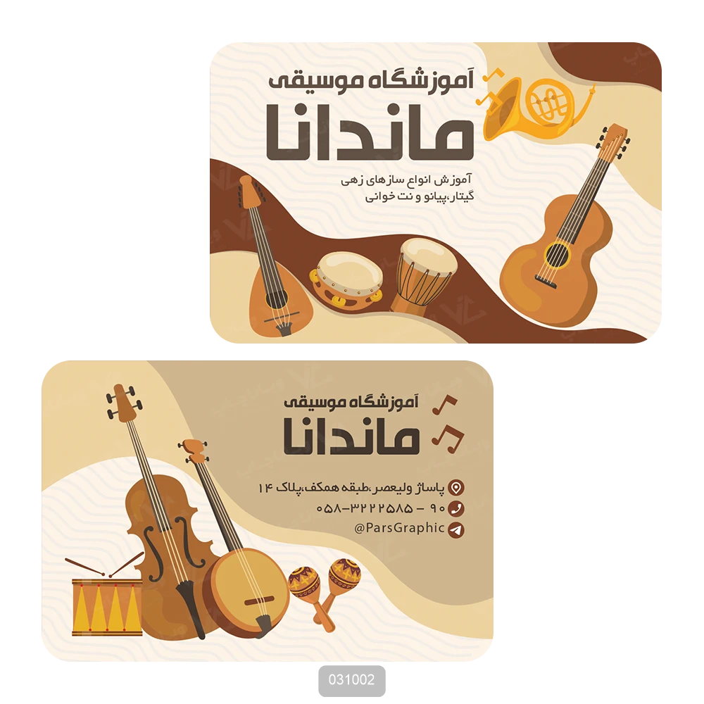 کارت ویزیت آموزشگاه موسیقی
