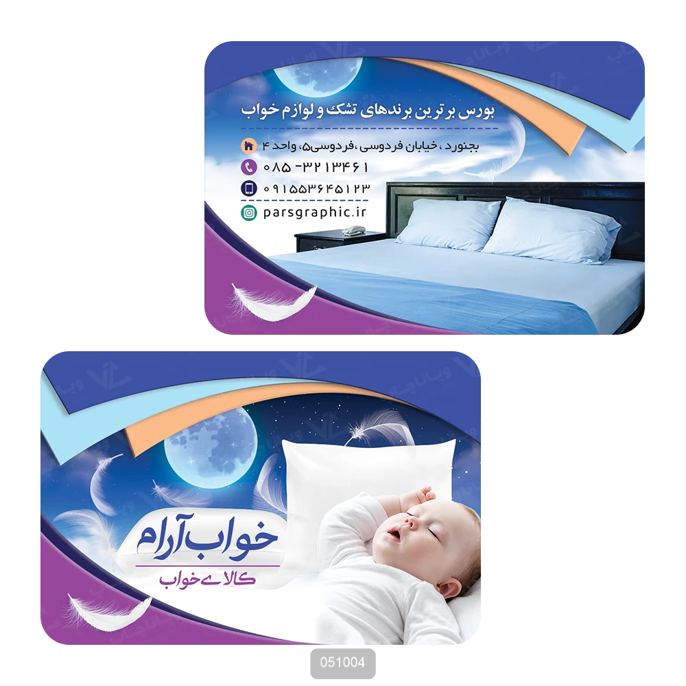 کارت ویزیت کالای خواب