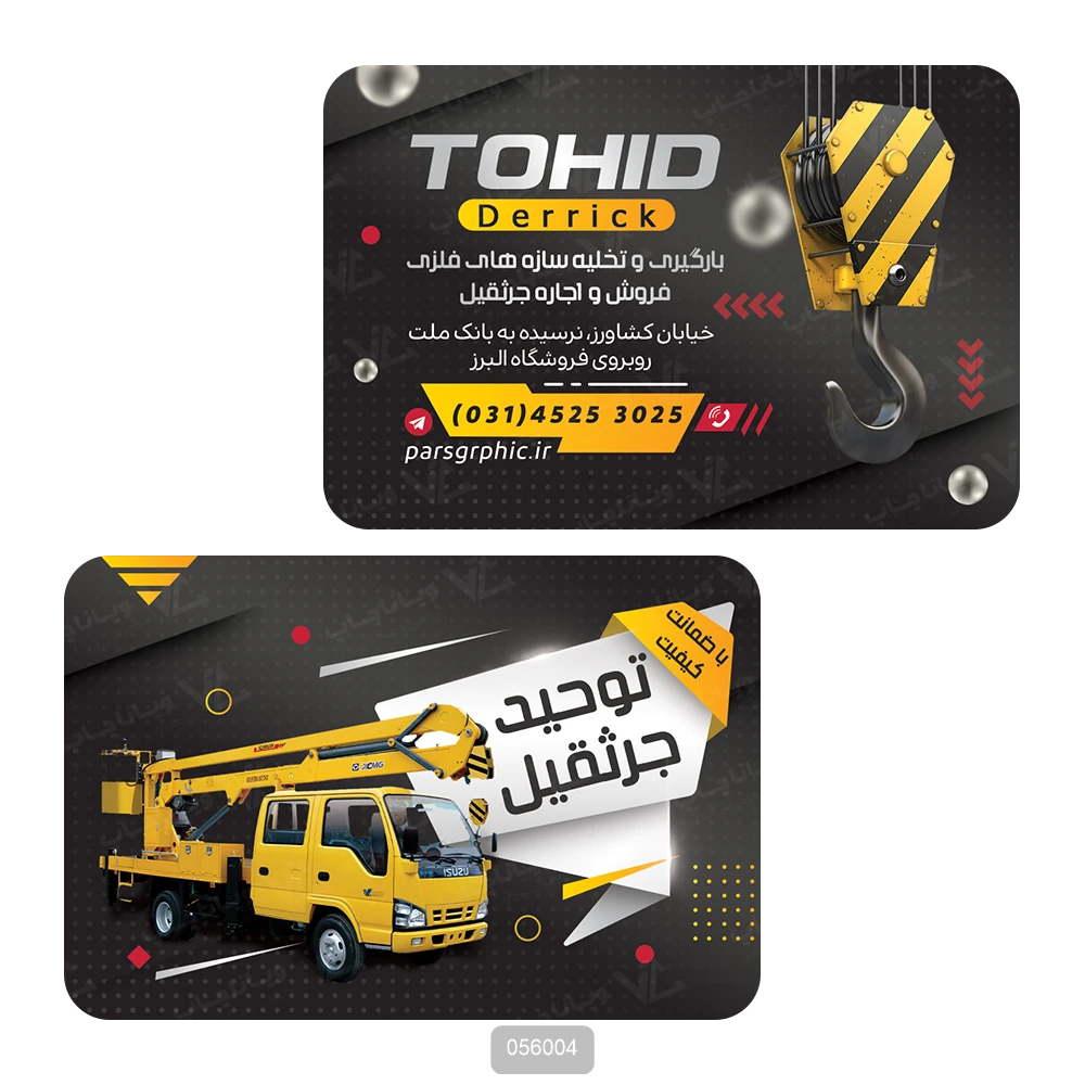 کارت ویزیت جرثقیل و بیل مکانیکی