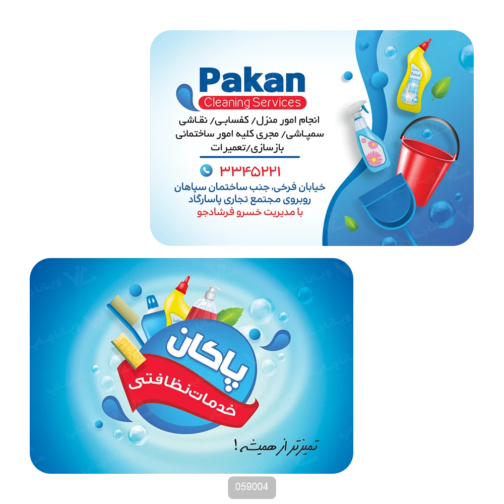 کارت ویزیت خدماتی نظافتی