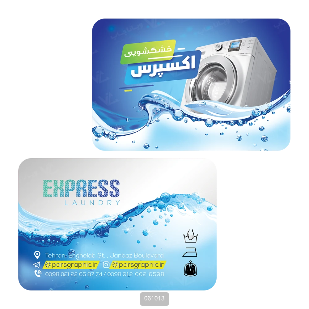 کارت ویزیت خشکشویی