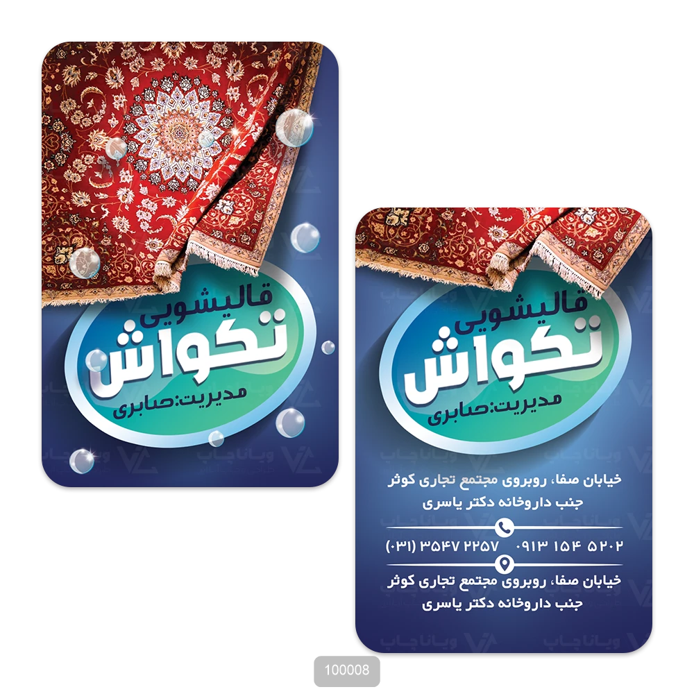 کارت ویزیت قالیشویی