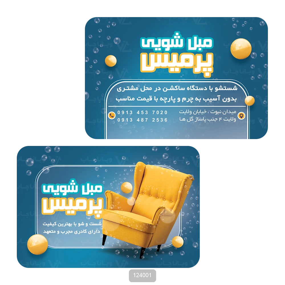 کارت ویزیت مبل شویی